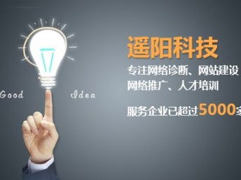 图 重庆网站建设公司 遥阳科技,超过5000家企业的认可 重庆网站建设推广