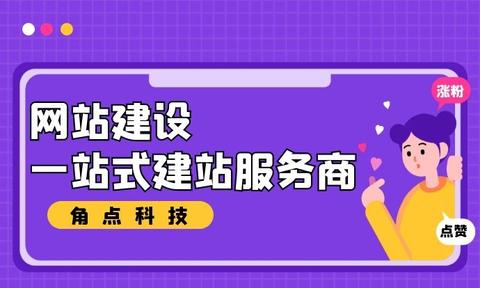 企业搭建网站选择网站建设公司需要注意些什么 角点科技为你详解